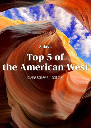미서부 5대캐년 + 3대도시 9일