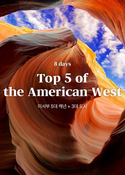 미서부 5대캐년 + 3대도시 9일